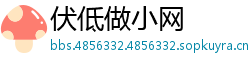 伏低做小网